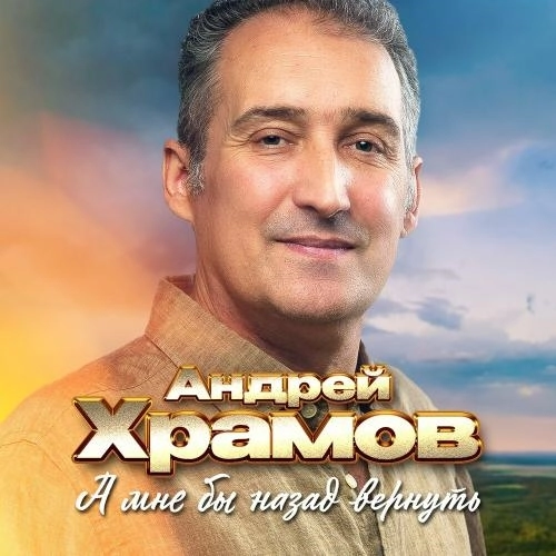 А мне бы назад вернуть