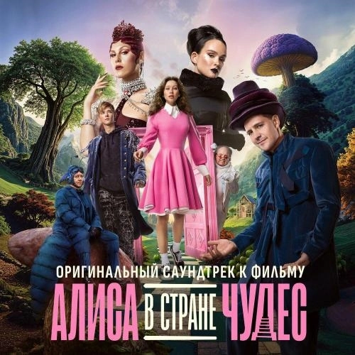 Песня Алисы