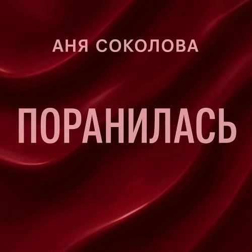 Поранилась