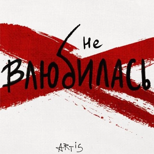 Не влюбилась