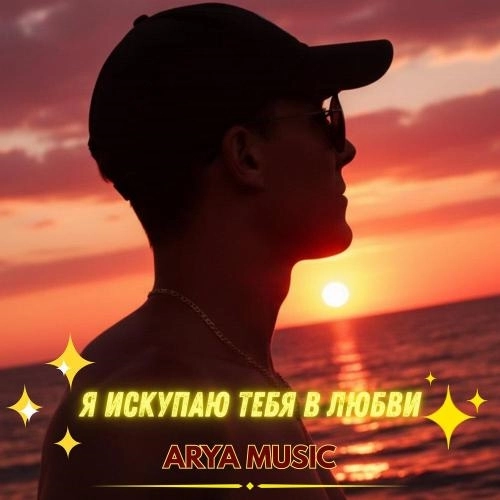 Я искупаю тебя в любви