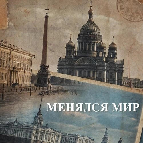 Менялся мир