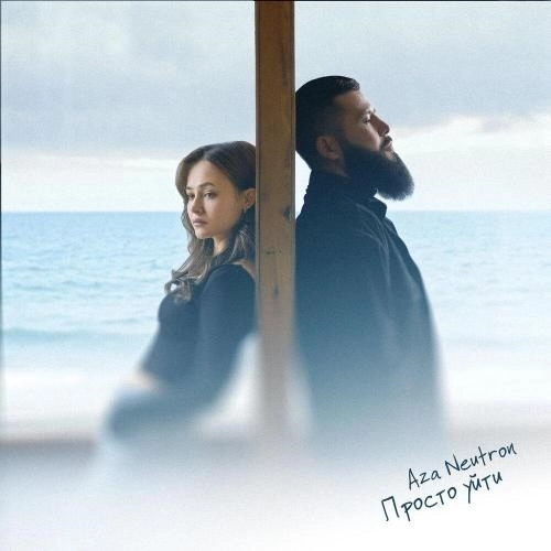 Просто уйти