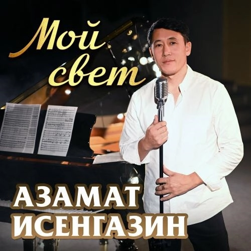 Мой свет