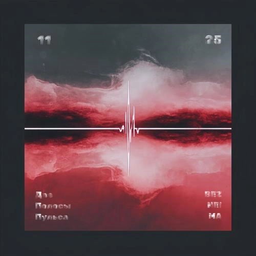 Две полосы пульса