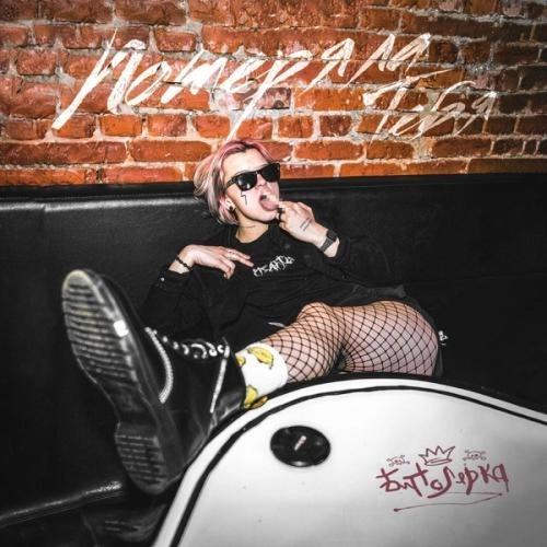 Потеряла тебя