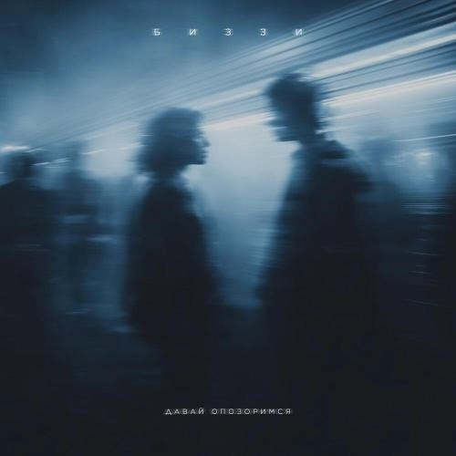 Давай опозоримся