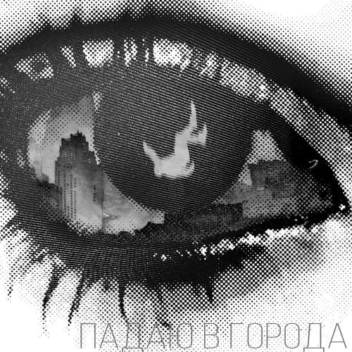 Падаю в города