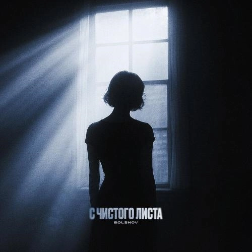 С чистого листа