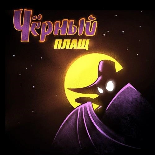 Чёрный плащ