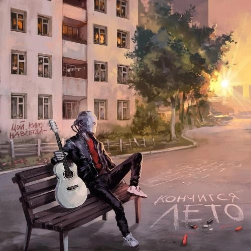 Кончится лето