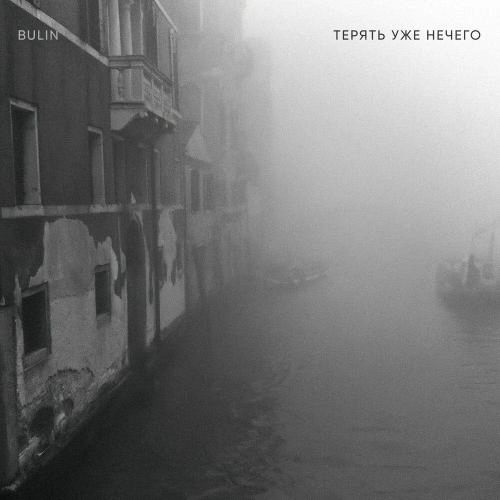 Терять уже нечего