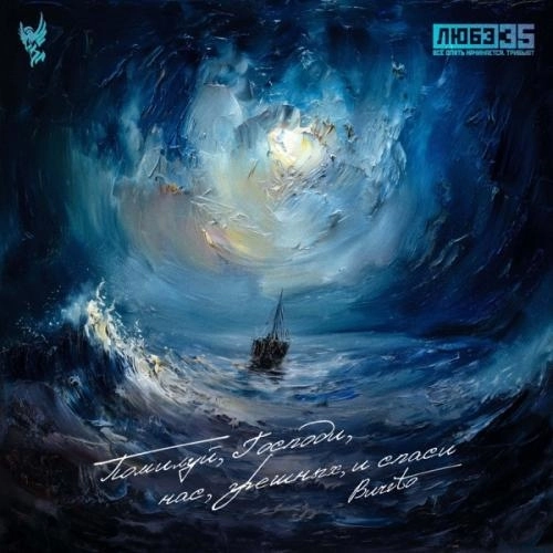 Помилуй, Господи, нас, грешных, и спаси (Любэ 35. Всё опять начинается. Трибьют)