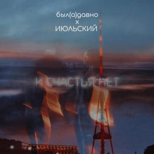 И СЧАСТЬЯ НЕТ