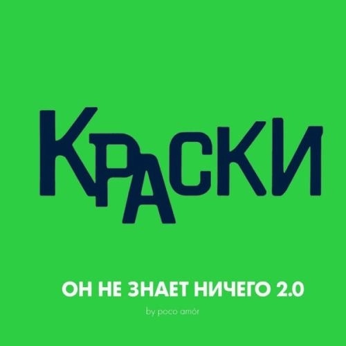 Он Не Знает Ничего 2.0
