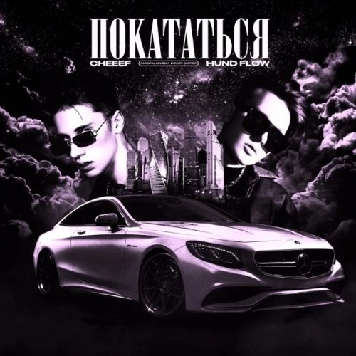 Покататься