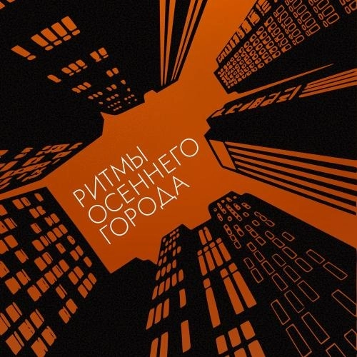 Ритмы осеннего города