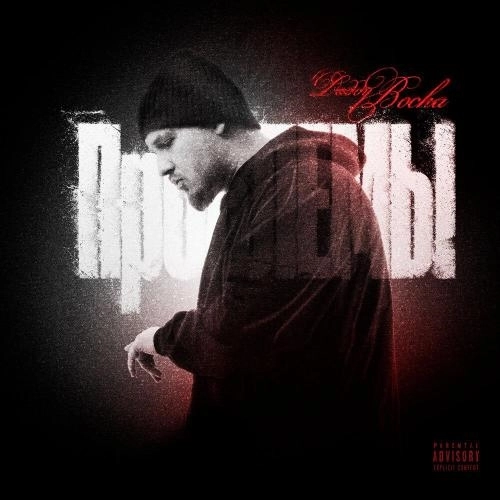 Проблемы (prod. ssklonen)