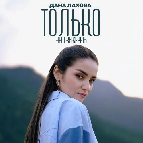 Только нам выбирать