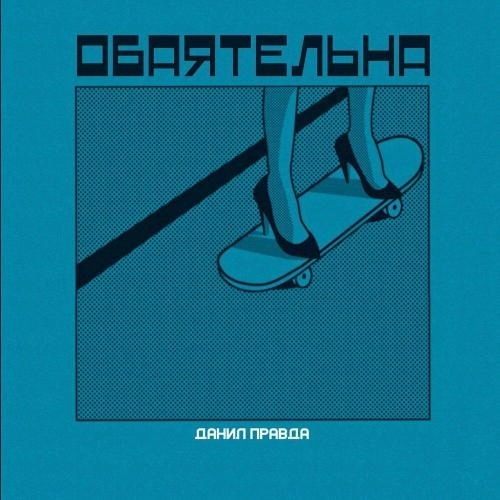 Обаятельна