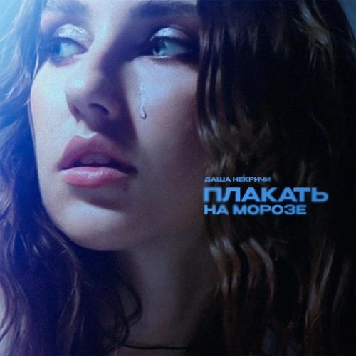 Плакать на морозе