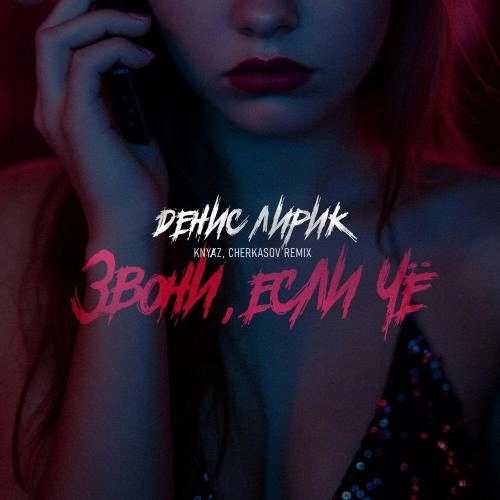 Звони, если чё (Remix)