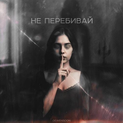 Не перебивай