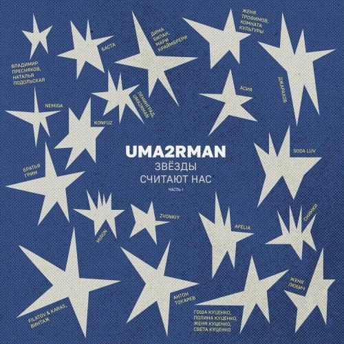 Проститься (Uma2rman -Звёзды считают нас-)