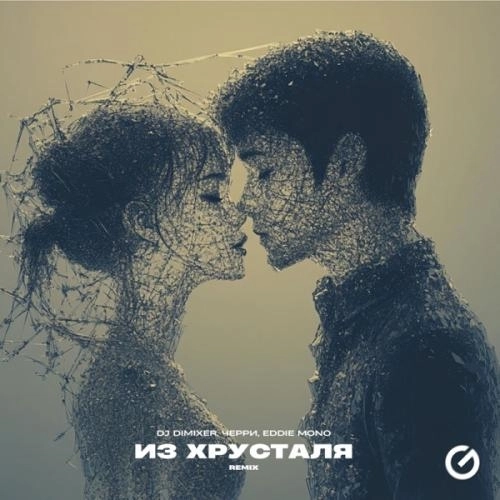 Из Хрусталя (Remix)