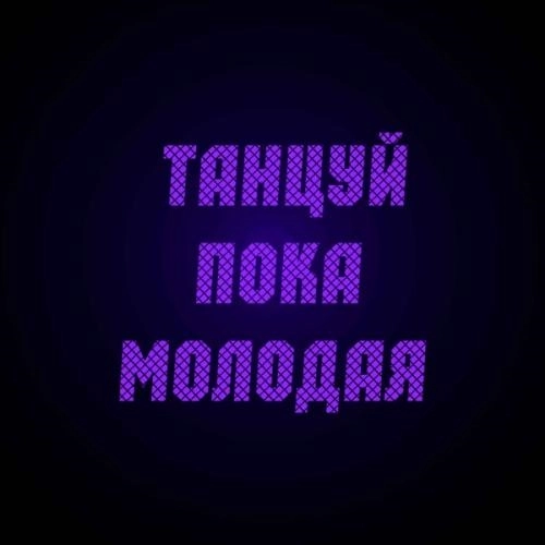 Танцуй пока молодая