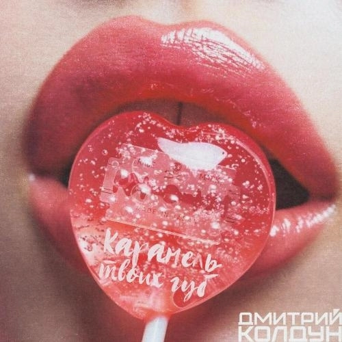 Карамель твоих губ