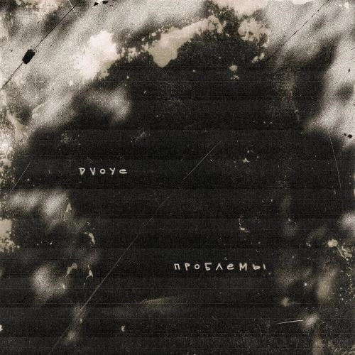 Проблемы