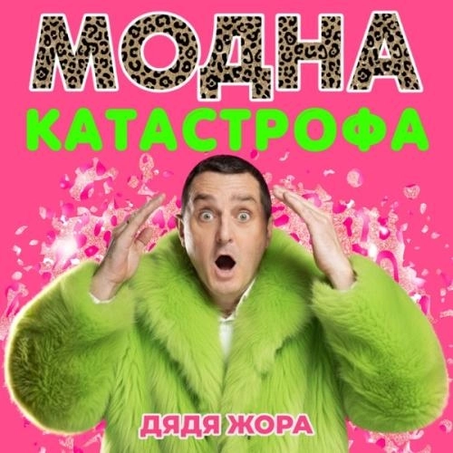 Модна катастрофа