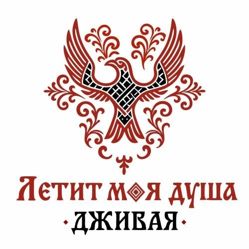 Летит моя душа