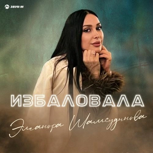 Избаловала