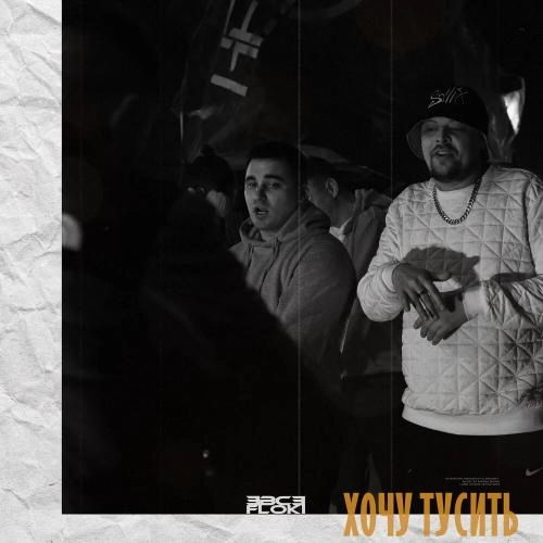 Хочу тусить