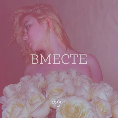 Вместе (prod by. Amisko)