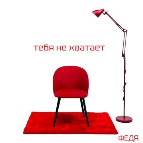 Тебя не хватает