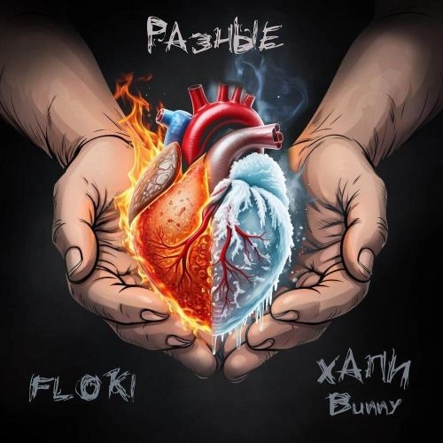 Разные (prod.by XR)