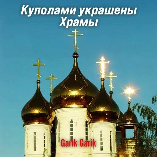 Куполами украшены храмы