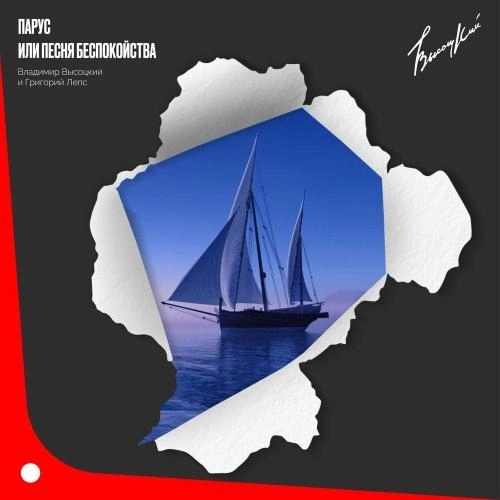 Парус или песня беспокойства