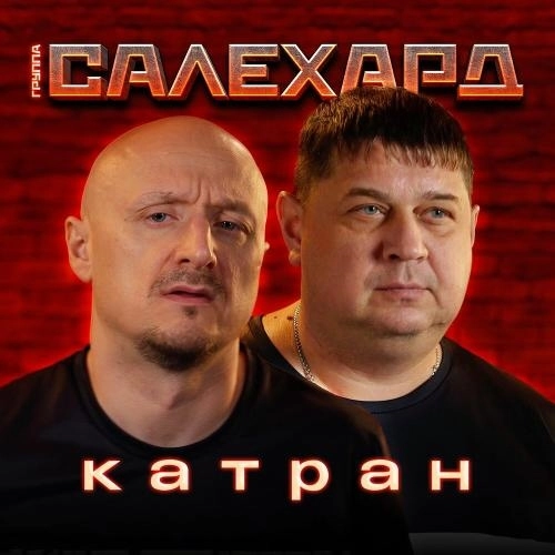 КАТРАН