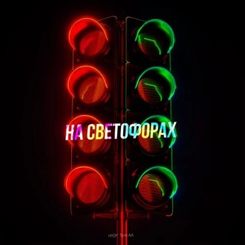 На светофорах