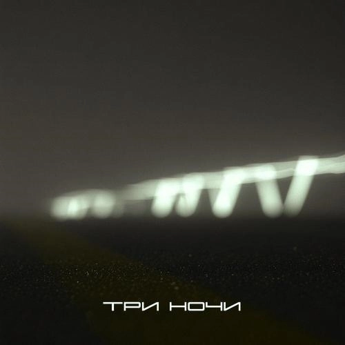 Три ночи