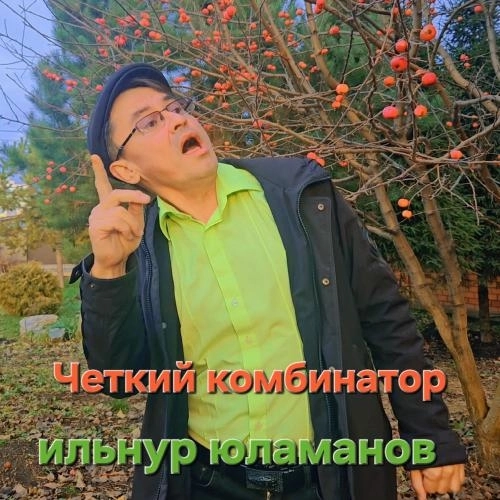 Четкий Комбинатор
