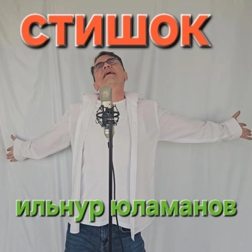 Стишок