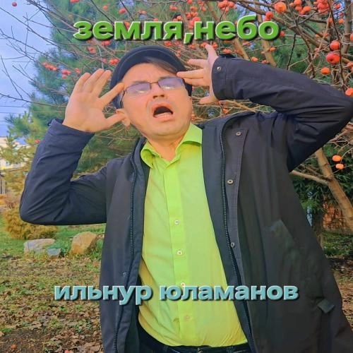 Земля Небо