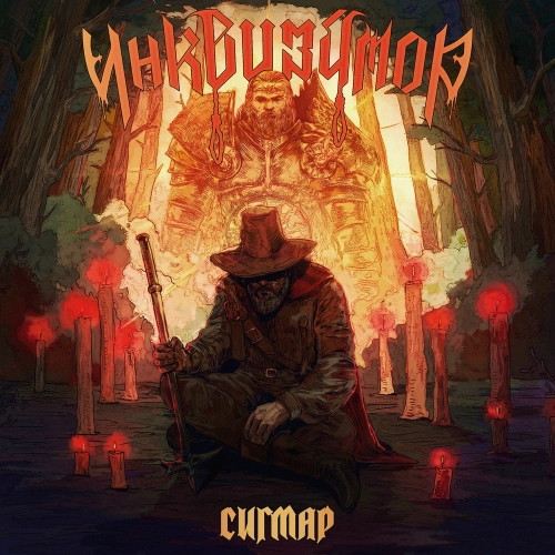 В голове инквизитора