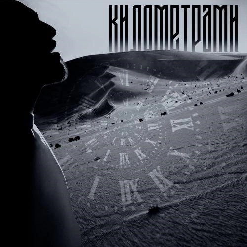 Километрами