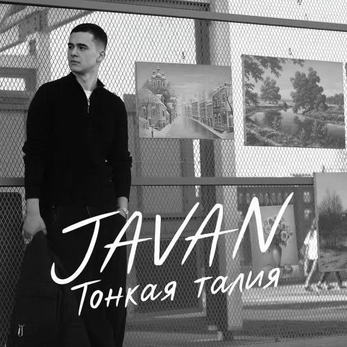 Тонкая талия